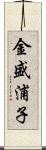 金盛浦子 Scroll
