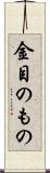 金目のもの Scroll