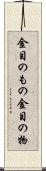 金目のもの Scroll