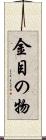 金目の物 Scroll