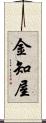 金知屋 Scroll