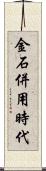 金石併用時代 Scroll