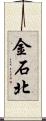 金石北 Scroll