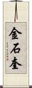 金石奎 Scroll