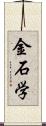 金石学 Scroll