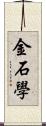 金石學 Scroll