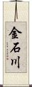 金石川 Scroll
