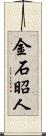 金石昭人 Scroll