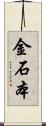 金石本 Scroll
