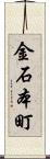 金石本町 Scroll