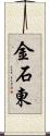 金石東 Scroll