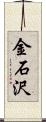 金石沢 Scroll