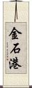 金石港 Scroll