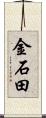 金石田 Scroll