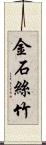 金石絲竹 Scroll