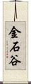 金石谷 Scroll
