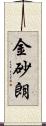 金砂朗 Scroll