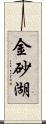 金砂湖 Scroll