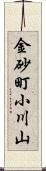 金砂町小川山 Scroll