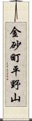 金砂町平野山 Scroll