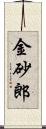 金砂郎 Scroll