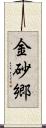 金砂郷 Scroll