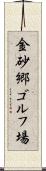 金砂郷ゴルフ場 Scroll