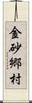 金砂郷村 Scroll