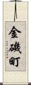 金磯町 Scroll