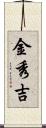 金秀吉 Scroll