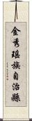 金秀瑤族自治縣 Scroll