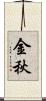 金秋 Scroll