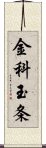 金科玉条 Scroll