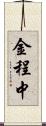 金程中 Scroll