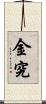 金究 Scroll