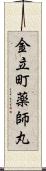 金立町薬師丸 Scroll