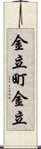 金立町金立 Scroll