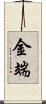 金端 Scroll