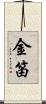 金笛 Scroll