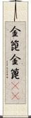 金箆 Scroll