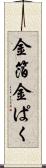 金箔 Scroll