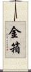 金箱 Scroll