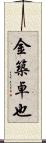 金築卓也 Scroll