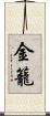 金籠 Scroll
