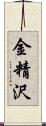 金精沢 Scroll