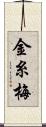 金糸梅 Scroll