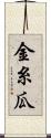 金糸瓜 Scroll