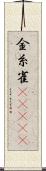 金糸雀(ateji) Scroll
