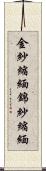 金紗縮緬 Scroll