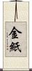 金紙 Scroll